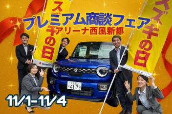 *⑅୨୧プレミアム商談フェア୨୧⑅*11/1-11/4【アリーナ西風新都】